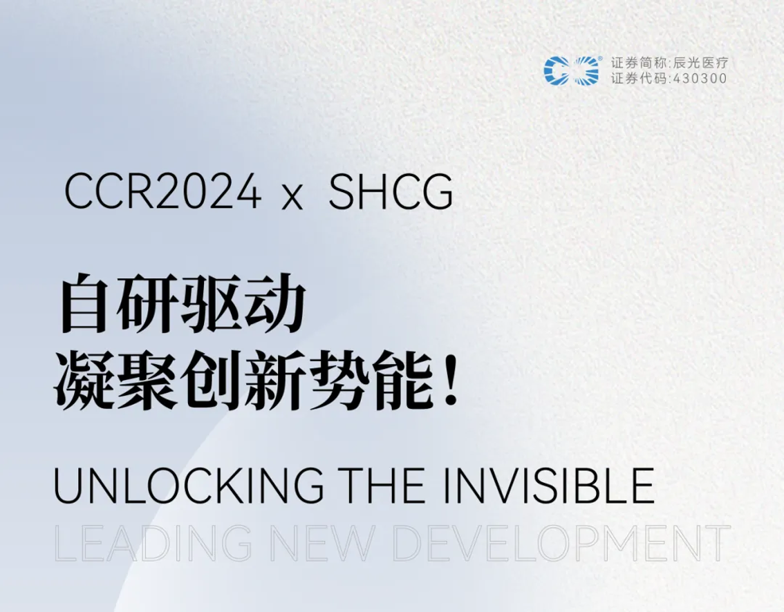 CCR2024丨自研驱动 凝聚创新势能！