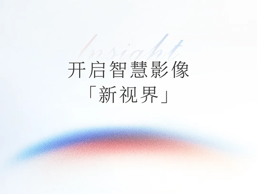 开启智慧影像「新视界」丨 辰光医疗Insight-D/D.Sr启幕